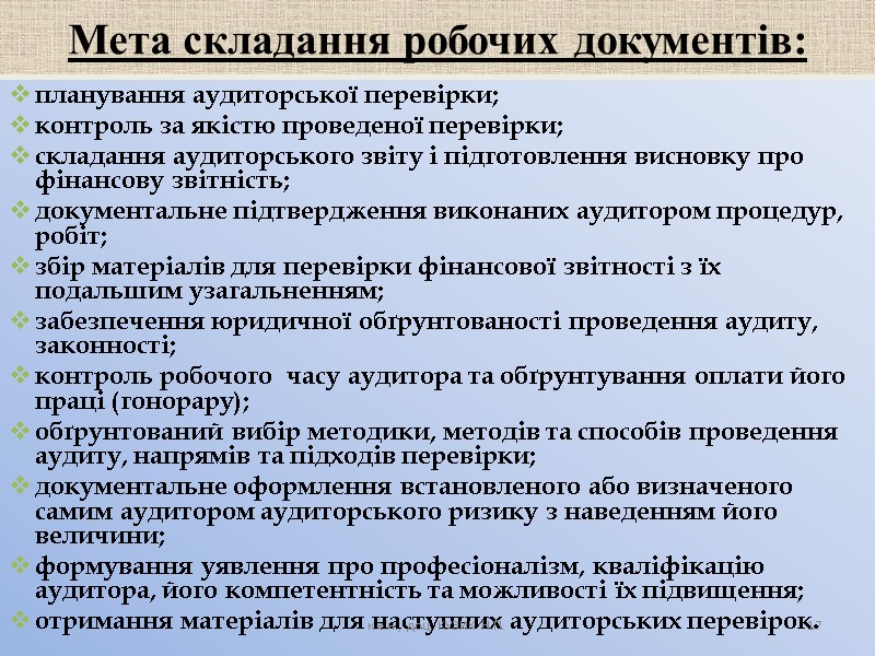 Мета складання робочих документів: планування аудиторської перевірки; контроль за якістю проведеної перевірки; складання аудиторського